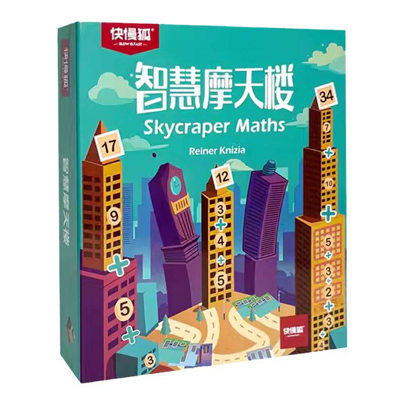 快慢狐智慧摩天楼桌游数学启蒙
