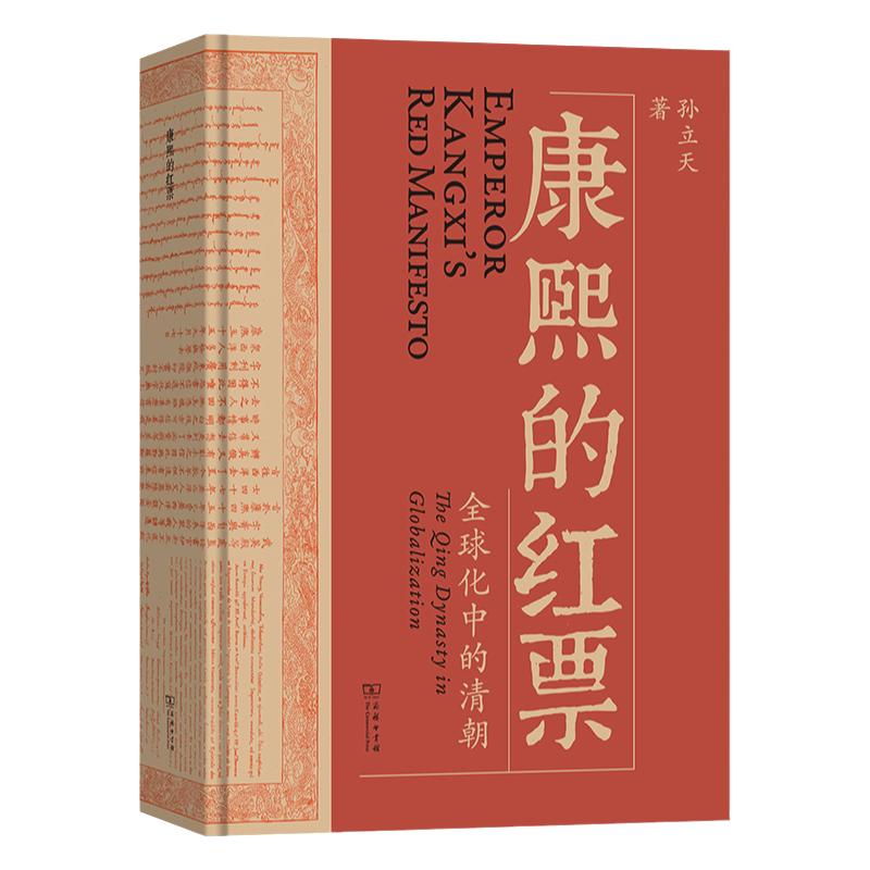 康熙的红票全球化中的清朝孙立天