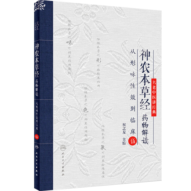 神农本草经药物解读 从形味性效到临床 伍 祝之友 主编 中药品种 临床性能 功效解读 人民卫生出版社 9787117281119