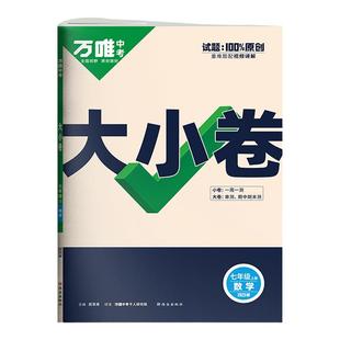 2026春万唯大小卷七年级上下册数学试卷人教版北师大华师冀教湘教版万维中考初中初一7下数学同步试卷必刷题单元期中期末复习卷子