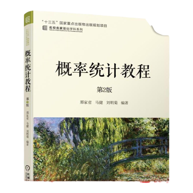 官网正版 概率统计教程 第2版 邢家省 马健 刘明菊 名校名家基础学科系列 高等学校教材 9787111623458 机械工业出版社旗舰店