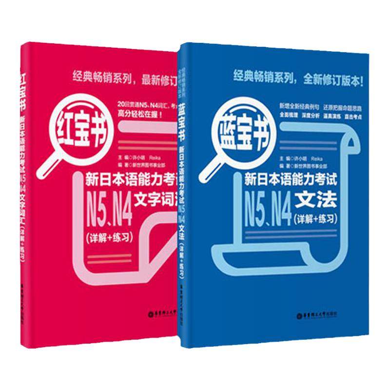 日语N5N4语法+词汇 红宝书+蓝宝书 新日本语能力考试文法+文字词汇 详解练习 日语入门真题标准日本语初级学习书高中高考日语n4