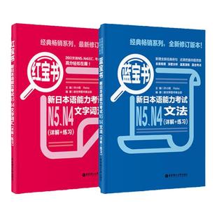 日语N5N4语法+词汇 红宝书+蓝宝书 新日本语能力考试文法+文字词汇 详解练习 日语入门真题标准日本语初级学习书高中高考日语n4