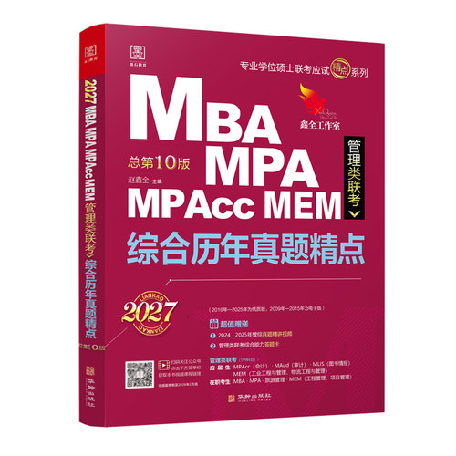 官方新版】赵鑫全2027管理类联考综合历年真题精点 10-26真题 199综合能力会计专硕27考研 MBA MPA MPAcc数学逻辑写作真题试卷解析