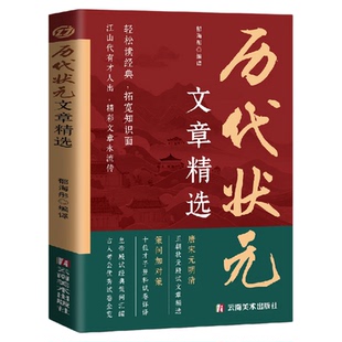 中国历代状元文章精选唐宋元明清五朝状元殿试经典策问汇编金句原典注释素材集萃提分常识引经据典时务解析文学国学经典正版书籍