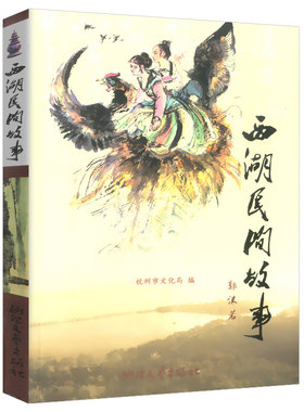 西湖民间故事（典藏版）叶露盈