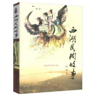西湖民间故事（典藏版）叶露盈 国宝守护人绘本传统文化亚运会民间故事杭州西湖故事书儿童学生 7-9-10-12-14岁少儿畅销课外读物