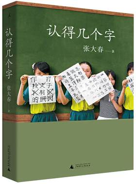 正版 认得几个字 张大春著 10万家庭的汉字教养新华书店文学
