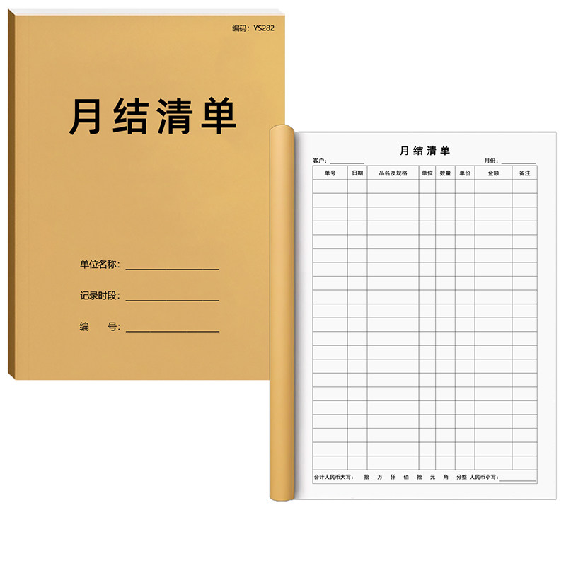 月结清单月结单出纳月结报表月结对账单销售清单明细表月结记账本销售月结清单月结清单财务会计对账报表货款