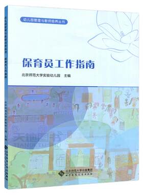 幼儿园保育员工作指南
