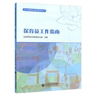 现货包邮 北师大 幼儿园 保育员工作指南 幼儿园管理与教师培养丛书 幼教参考教材日常事项幼师保健知识岗位保育工作手册指南