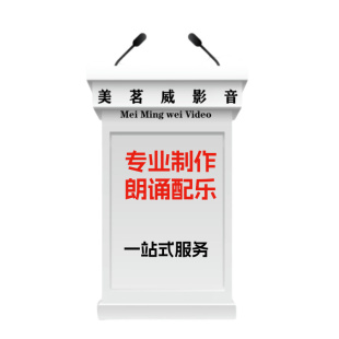 朗诵诗歌情景剧散文剧本学校单位演讲比赛背景音乐配乐定制做服务