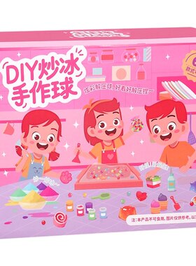 炒冰手作球手女孩过家家玩具