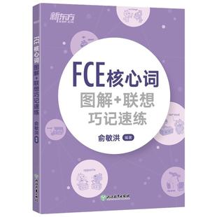 当当网新东方  FCE核心词图解+联想巧记速练 fce单词图解 剑桥小学英语考级通用考试备考资料书籍 俞敏洪 对应朗思B2