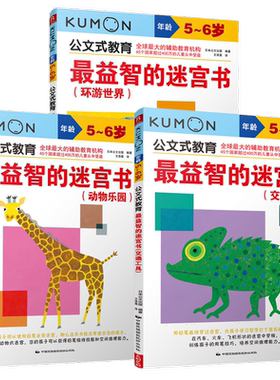 kumon公文式教育 5-6岁 最益智的迷宫书环游世界交通工具动物乐园全3册 大开本亲子游戏书儿童创意手工书【凤凰新华书店旗舰店】