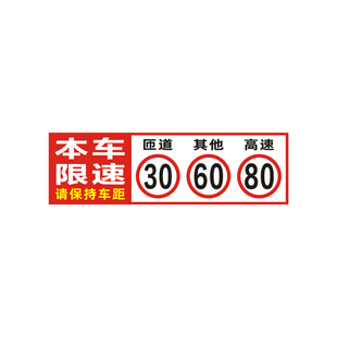油槽罐车本车限速匝道30其他60高速80贴纸危险品运输限速40反光贴