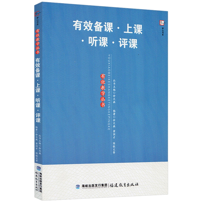 正版 有效备课上课听课评课 有效教学丛书梦山书系 中小学教师进修培训书 教育理论教育实践书籍 教学设计教师用书