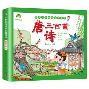 儿童成长启蒙经典宝库唐诗三百首正版彩图注音版宋词三百首小学生儿歌爱德少儿300首早教书中国成语故事大全猜谜语儿童书爱德少儿