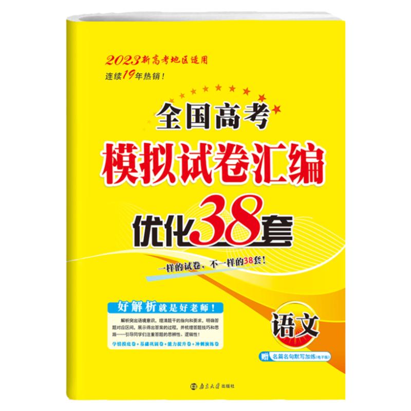 2023新高考适用地区恩波教育全国高考模拟试卷汇编 优化38+2套语文 全国江苏高考高中高二三总复习模拟试题强化冲刺训附赠答案解析