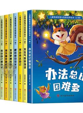 老师推荐 幼儿园专用阅读绘本 儿童情绪管理与性格培养3到6岁幼儿睡前故事书1到2-4一5岁以上小班中班大班宝宝三岁经典启蒙图画书