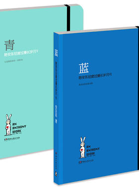 青+蓝陪安东尼度过漫长岁月蓝