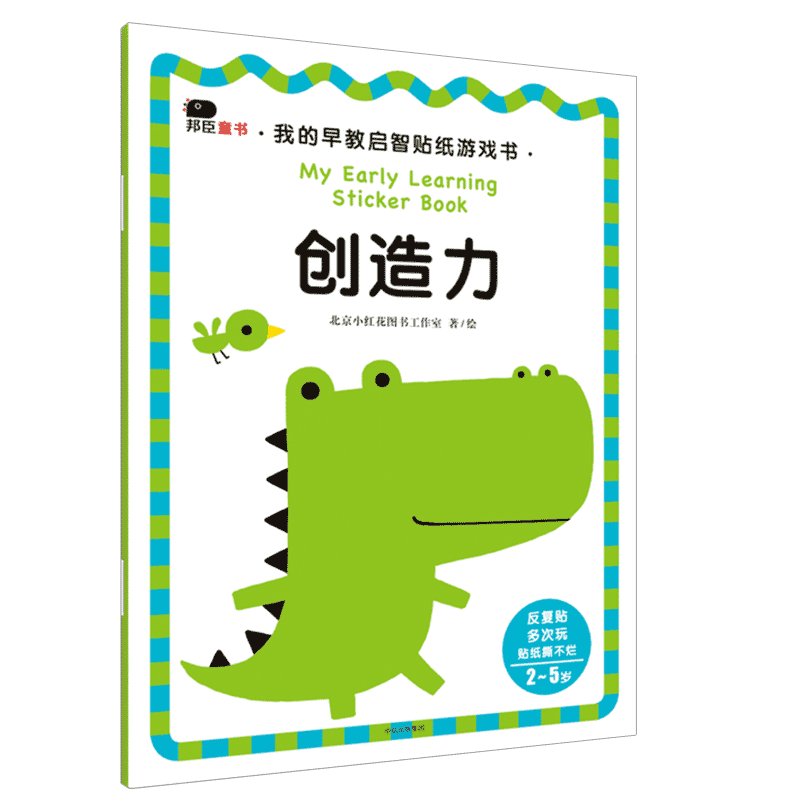 【2-5岁】创造力（我的早教启智贴纸游戏书）生活的特定场景，寓教于乐，引导宝宝动手动脑玩贴纸，增强手指灵活性和协调性 中信