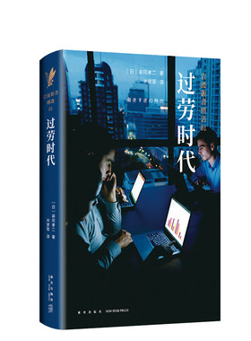 【官方直营】 岩波新书精选01·过劳时代 森冈孝二 过劳经典读物过劳死亚健康壮年早逝抑郁症等问题深入分析研究社会学