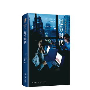 【官方直营】 岩波新书精选01·过劳时代 森冈孝二 过劳经典读物过劳死亚健康壮年早逝抑郁症等问题深入分析研究社会学