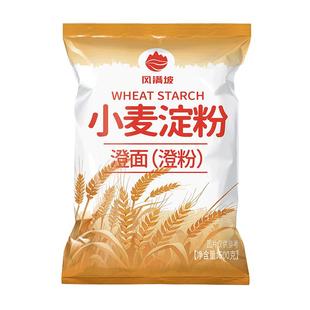 纯小麦淀粉无添加澄面粉凉皮专用粉家用小包装水晶饺子粉冰皮月饼