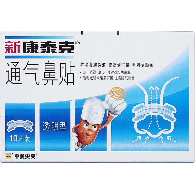 新康泰克通气鼻贴成人儿童鼻通贴减缓打鼾感冒鼻炎过敏鼻塞鼻充血