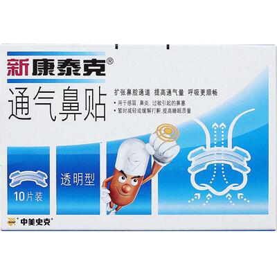 新康泰克通气鼻贴减缓感冒鼻炎