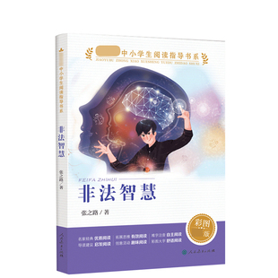【人教版】非法智慧 张之路 彩图版中小学生阅读指导书系人民教育出版社五六年级适读小学生课外阅读书籍儿童文学读物必读经典书目