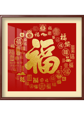 百福图正方形装饰画新中式福字
