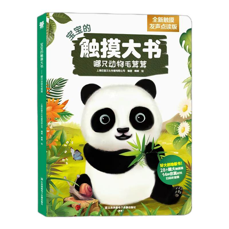 【知了点读】点读版宝宝的触摸大书哪只动物毛茸茸早教宝宝启蒙认知0-2-3岁书籍婴儿认知书触感训练大开本多元触觉探索仿真材料