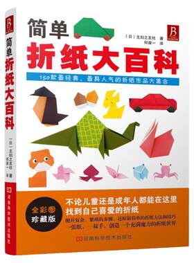 简单折纸大百科 150款经典折纸作品 折纸教程书 折纸书成人折纸书儿童小学初中学生折纸书小林一夫的折纸大百科折纸大全*级手工书