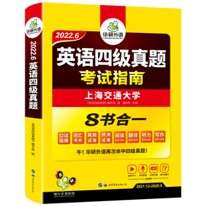 【官网】华研外语英语四级真题指南备考6月