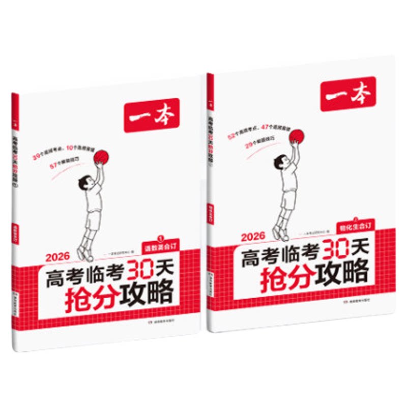 2026一本高考临考30天抢分攻略
