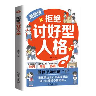 漫画版拒绝讨好型人格正版儿童心理教育书籍找回真实的自我感知更多幸福教孩子如何说不勇敢表达自己的真实想法小学生阅读课外书籍