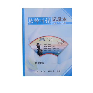 包邮中小学教师听课本听课评课笔记本听课薄学习常规备课本可定做