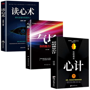正版3册玩的就是心计+气场+读心术我知道你在想什么做人要有心计做心机谋略城府书籍 职场人际心理学智慧谋略腹黑策略书籍排行榜