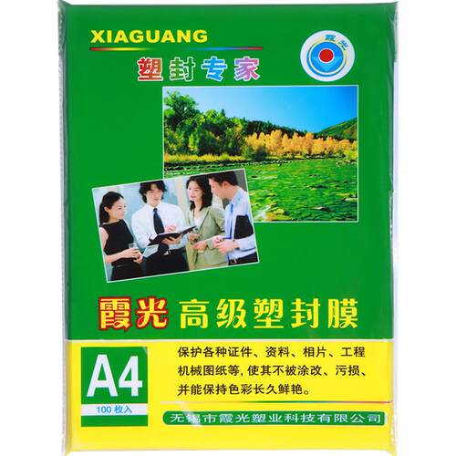 霞光塑封膜a4透明过塑膜自封8C照片过胶膜护卡膜奖状热塑膜过胶纸相片证件塑封文件热缩膜防水塑封机使用耗材