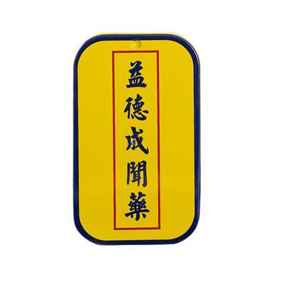 益德成鼻烟慧海春回散醒神益智闻药石菖蒲配方学生脑力工作者专用