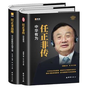 正版2册 任正非传 中华有为+任正非思维 华为取胜的关键之道 中国商业名人传记书任正非管理的真相 企业管理经营者思维任正非自传