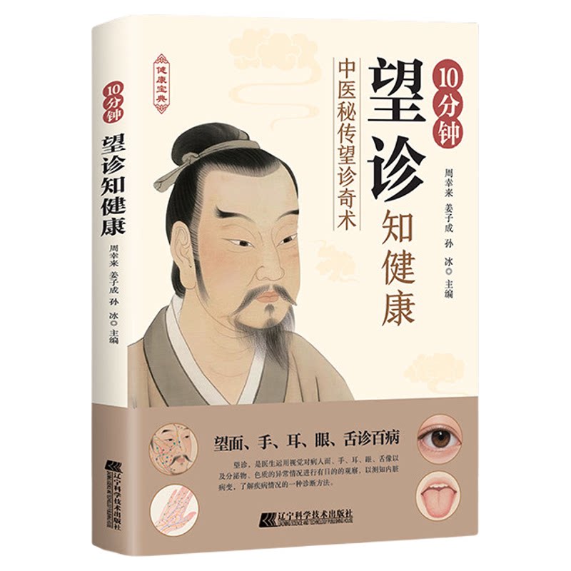 10分钟望诊知健康正版彩色图解望面手耳眼舌诊百病 常见病中医防治诊疗指南病症速查宝典 中华望诊奇术书 中医入门畅销书籍排行榜