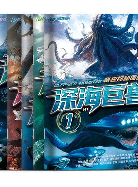深海巨兽儿童控笔临摹本