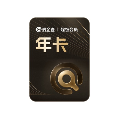 【秒杀】爱企查SVIP超级会员年卡365天AI企业助手导出下载