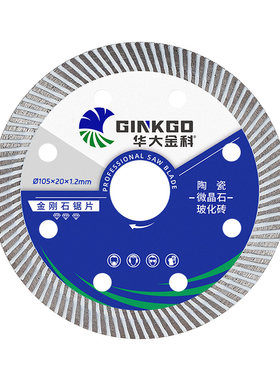 华大金科105瓷砖切割片超薄干切