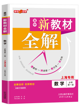 钟书金牌新教材全解高中数学
