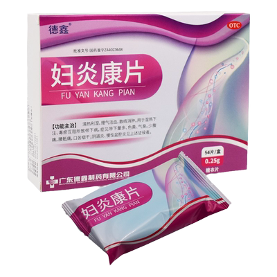 【德鑫】妇炎康片0.25g*54片/盒