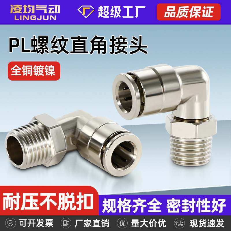 全铜镀镍快插式PL8-02直角外螺纹弯头气动金属接头耐高温耐腐蚀90